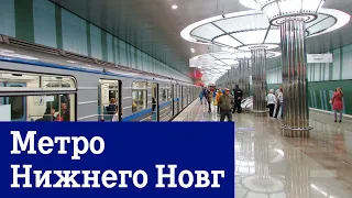 Метро Нижнего Новгорода