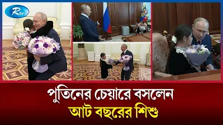 ছোট্ট শিশুর কান্নায় গলেছে পুতিনের হৃদয়; দিলেন পাঁচশো কোটি রুবলের বাড়তি বরাদ্দ | Putin | Rtv News