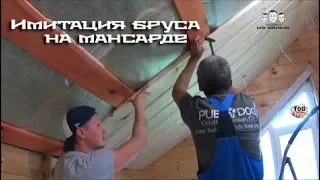 Как крепить имитацию бруса на потолок мансарды