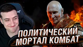 ПОЛИТИЧЕСКИЙ МОРТАЛ КОМБАТ | РЕАКЦИЯ HELLYEAHPLAY