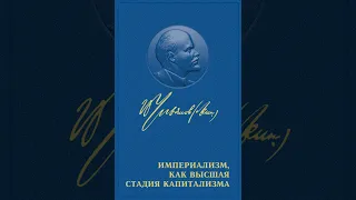 Владимир Ленин – Империализм как высшая стадия капитализма. [Аудиокнига]