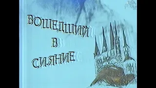 Вошедший в сияние - Сказка | Валерий Обогрелов (1998, Петербург—5 канал)