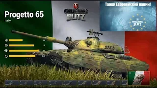 Ветка танков европейской нации.WoT Blitz.Срочно, до 1 октября - бесплатный интернет на 3 месяца.