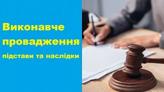 Виконавче провадження по кредиту