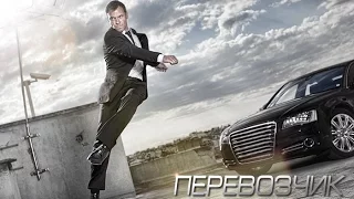 Сериал "Перевозчик". Второй анонс