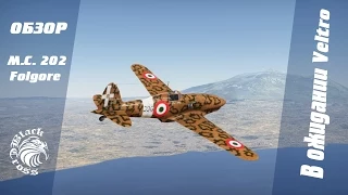 M.C. 202 Folgore | В ожидании Veltro | War Thunder