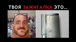 Pov:твоя зажигалка это......