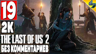 The Last of Us 2 (Одни Из Нас 2) ➤ #19 ➤ Прохождение Без Комментариев На Русском ➤ Игрофильм ➤ PS4