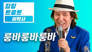 국내최초 스윙락뽕!! 신바람 이박사 - 룸바룸바룸바🔥