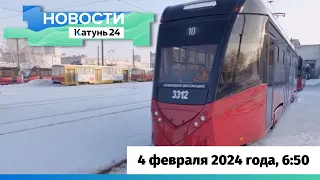 Новости Алтайского края 4 февраля 2024 года, выпуск в 6:50