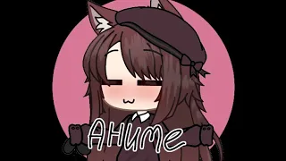 Meme Я смотрю аниме (Gacha life) (Collab)