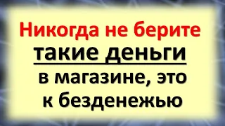 Никогда не берите такие деньги в магазине, это к безденежью. Какие приметы предупреждают человека