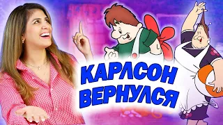 Амига смотрит мультфильм «Карлсон Вернулся» | Понравилось ли мне?