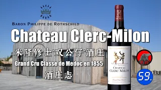 【世界名庄系列】Chateau Clerc-Milon 米隆修士"双公仔"酒庄 法国波尔多梅多克列级酒庄葡萄酒 Grand Cru Classe de Medoc en 1855