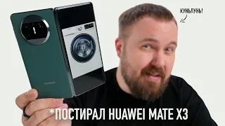 Постирал Huawei Mate X3 за 150.000 рублей...