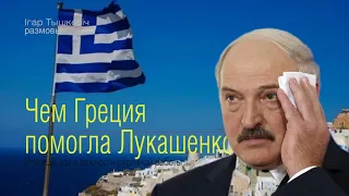 Как Греция помогла Лукашенко. Или почему важно думать шире, чем глобус Беларуси.
