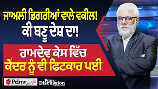 Prime Discussion (2512) || ਜਾਅਲੀ ਡਿਗਰੀਆਂ ਵਾਲੇ ਵਕੀਲ! ਕੀ ਬਣੂ ਦੇਸ਼ ਦਾ!