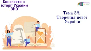 Мініконспект "Творення нової України". Історія України | Підготовка до ЗНО