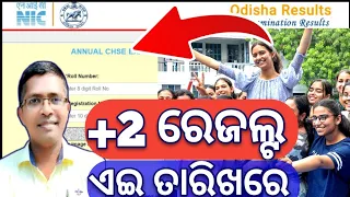 +2 result date announced, +2 board result date 2024, chse odisha result date, #hksir #chseodisha