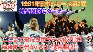 【懐かしの日本シリーズ再現】1981年日本シリーズ再現第7戦