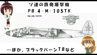 【珍兵器ゆっくり解説】ざっくりで語る珍兵器 第26回【PB 4-M105TKとブラックバーンTB他】