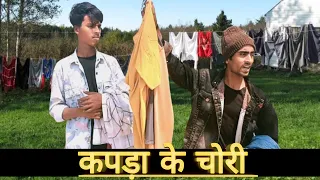 Kapda ki chori//चोरी करके कपड़ा बेचा#comedy #funny #reels #viral#fun #memes #video