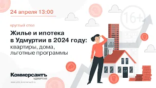 Жилье и ипотека в Удмуртии в 2024 году: квартиры, дома, льготные программы