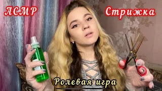 ASMR/АСМР СТРИЖКА В ПЕРЧАТКАХ И МЫТЬЕ ГОДОВЫ / РОЛЕВАЯ ИГРА