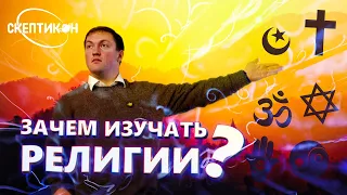 ЗАЧЕМ ИЗУЧАТЬ РЕЛИГИИ? - Павел Костылев  СКЕПТИКОН 2019