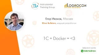 DevOpsForum 2019 l 1C + Docker = *сердечко*