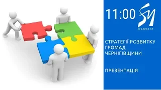 Презентація стратегій розвитку громад Чернігівщини