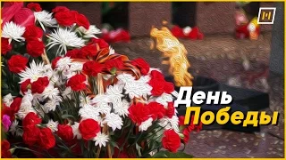 9 мая: Никто не забыт, ничто не забыто