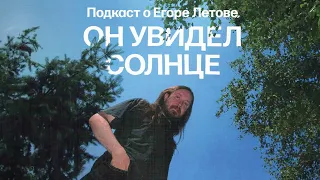 Как Егор Летов не перебрался в Москву | Подкаст «Он увидел солнце»