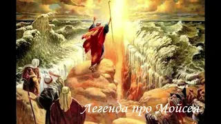 ЛЕГЕНДА ПРО МОЙСЕЯ. Українська література, 9-ий клас. Хрестоматія. ДАВНЯ ЛІТЕРАТУРА. Біблія.