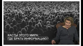 Касты этого мира: где брать информацию?