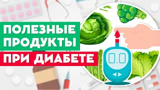 ЭТИ ПРОДУКТЫ ПОЛЕЗНЫ ПРИ ДИАБЕТЕ!