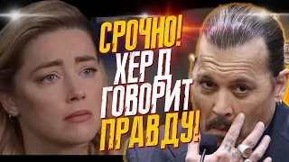 УЖАС! ЭМБЕР ХЕРД ПРОДОЛЖАЕТ СЕБЯ ОПРАВДЫВАТЬ! - А ЧТО ДЖОННИ ДЕПП? // JOHNNY DEPP`S FILES