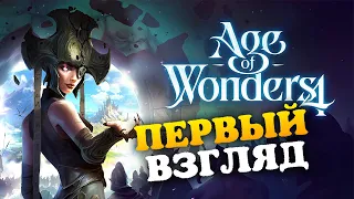 Age of Wonders 4 - первый взгляд перед релизом - разбираемся в игре