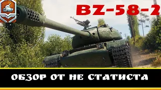 BZ-58-2 Танк за Жетоны. Обзор от Не Статиста