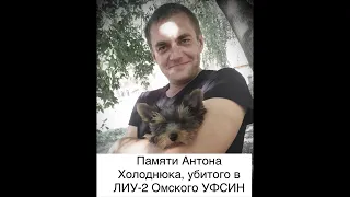 Убийство в пыточной ЛИУ-2 УФСИН России по Омской области. Пыточный конвейер ФСИН