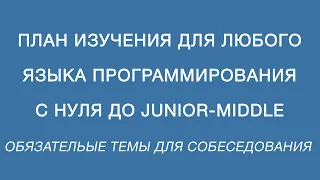 План изучения для любого языка программирования с нуля до junior-middle или темы для собеседования