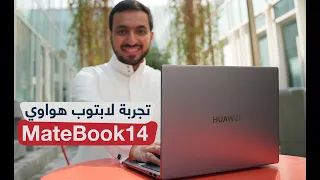 استعراض وتجربة مزايا لابتوب HUAWEI MateBook 14 في الإنتاجية والعمل