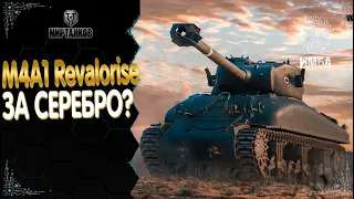 ЧЕТВЕРТЫЙ ЛОТ M4A1 Revalorisé ПРЕМИУМ ТАНК ЗА СЕРЕБРО СТОИТ ПОКУПАТЬ?