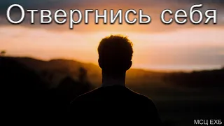 "Отвергнись себя, и возьми крест свой, и следуй за Мною". П. Янцен. МСЦ ЕХБ.