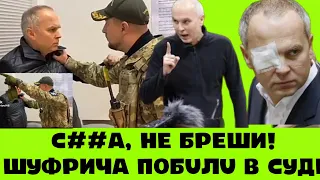 ШУФРИЧА ПОБUЛU ПРЯМО В СУДІ! ЖУРНАЛІСТИ ПРИВІТАЛИ НАРДЕПА ЗА 15 РОКІВ ДЕРЖЗРАДИ. ЮРІЙ ВЕЛИКИЙ РЕАГУЄ