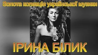 Ірина Білик  Золота колекція української музики