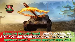 Новый "Бессмертный" в нашем полку! Паньлун. Боевой пропуск март 2023; Tanks Blitz | ZAF