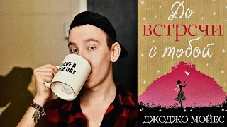 Книжный Обзор: До Встречи С Тобой / ДжоДжо Мойес