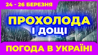 Несподівано похолодає та ще й дощі литимуть до купи Погода на 3 дні: 24 - 26 березня.