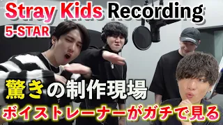 【レコーディング映像】ちょっと待って何その声？！ Stray Kids "★★★★★ (5-STAR)" Recording Scene｜2023 STAYweeK【Reaction】